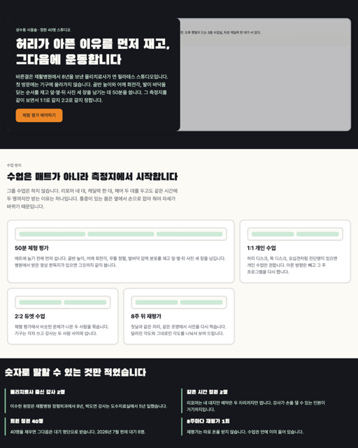 브리프에서 조립된 재활 중심 필라테스 스튜디오 페이지의 상단. 화면을 가득 채우는 히어로 아래에 크기가 서로 다른 카드가 격자로 놓여 수업 방식을 설명한다.